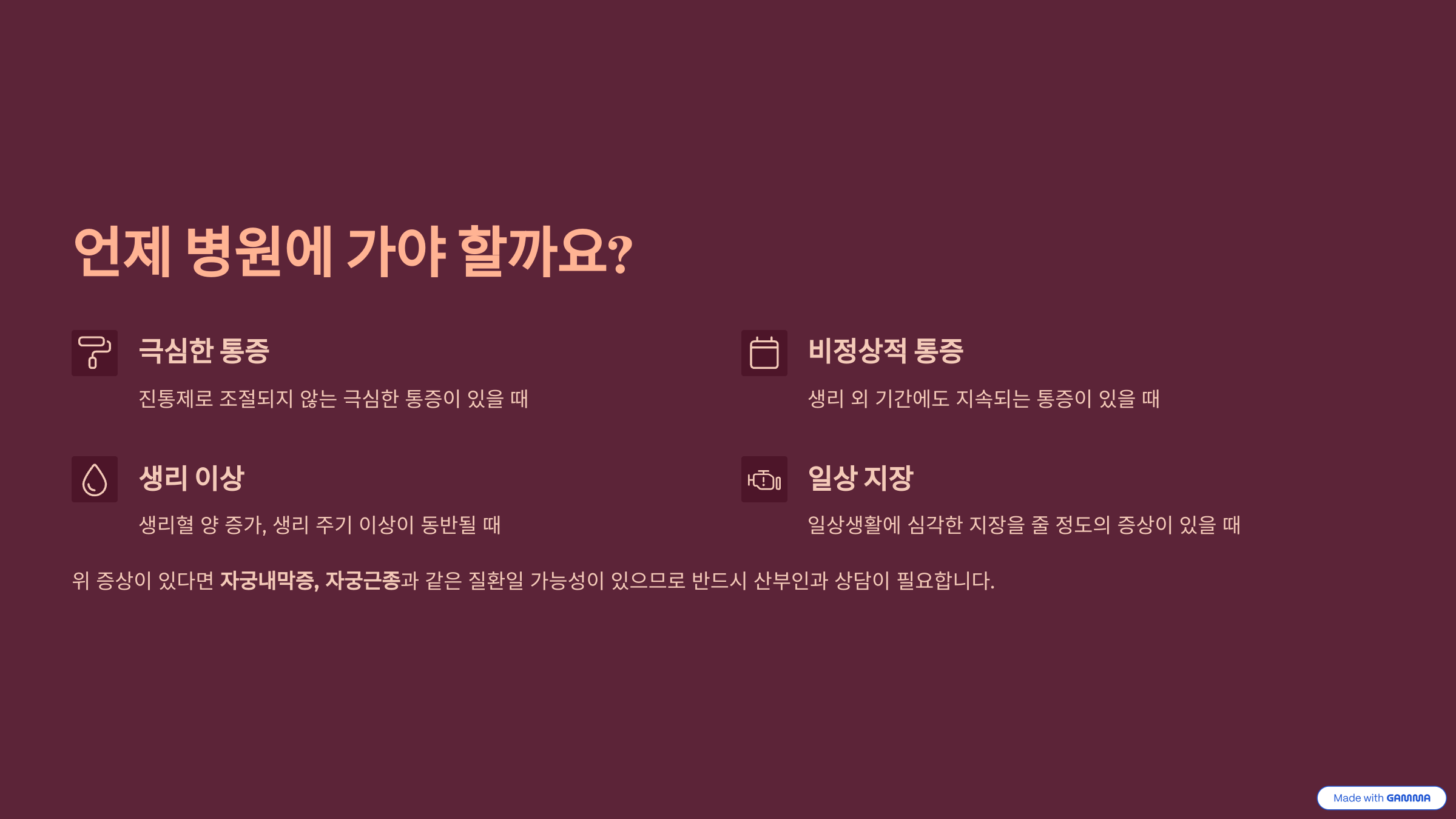 생리통이 극심하거나 일상생활에 지장을 줄 정도일 경우 병원 진료가 필요하다는 내용을 설명하는 인포그래픽. 비정상적 통증, 생리 이상, 일상 지장 등 병원 방문이 필요한 상황을 아이콘과 함께 제시함.