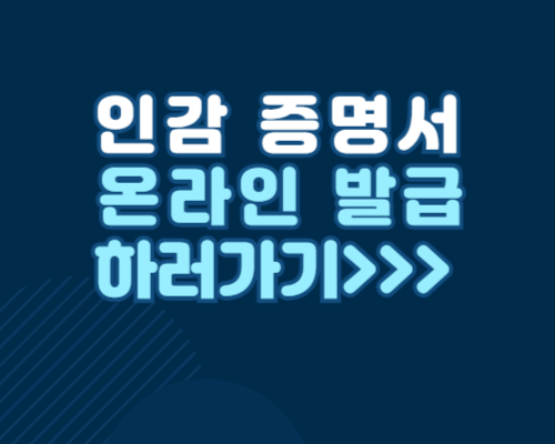 인감증명서온라인 발급하러가기