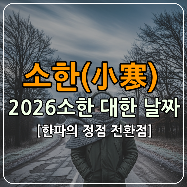 소한 절기