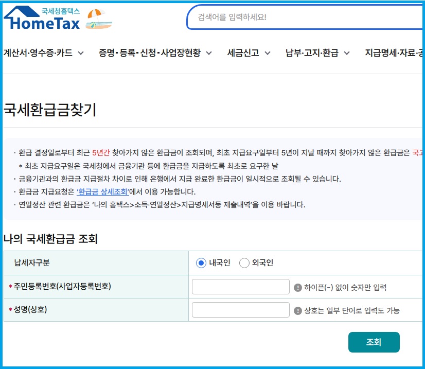 국세청홈택스 국세환급금 찾는 화면 안내