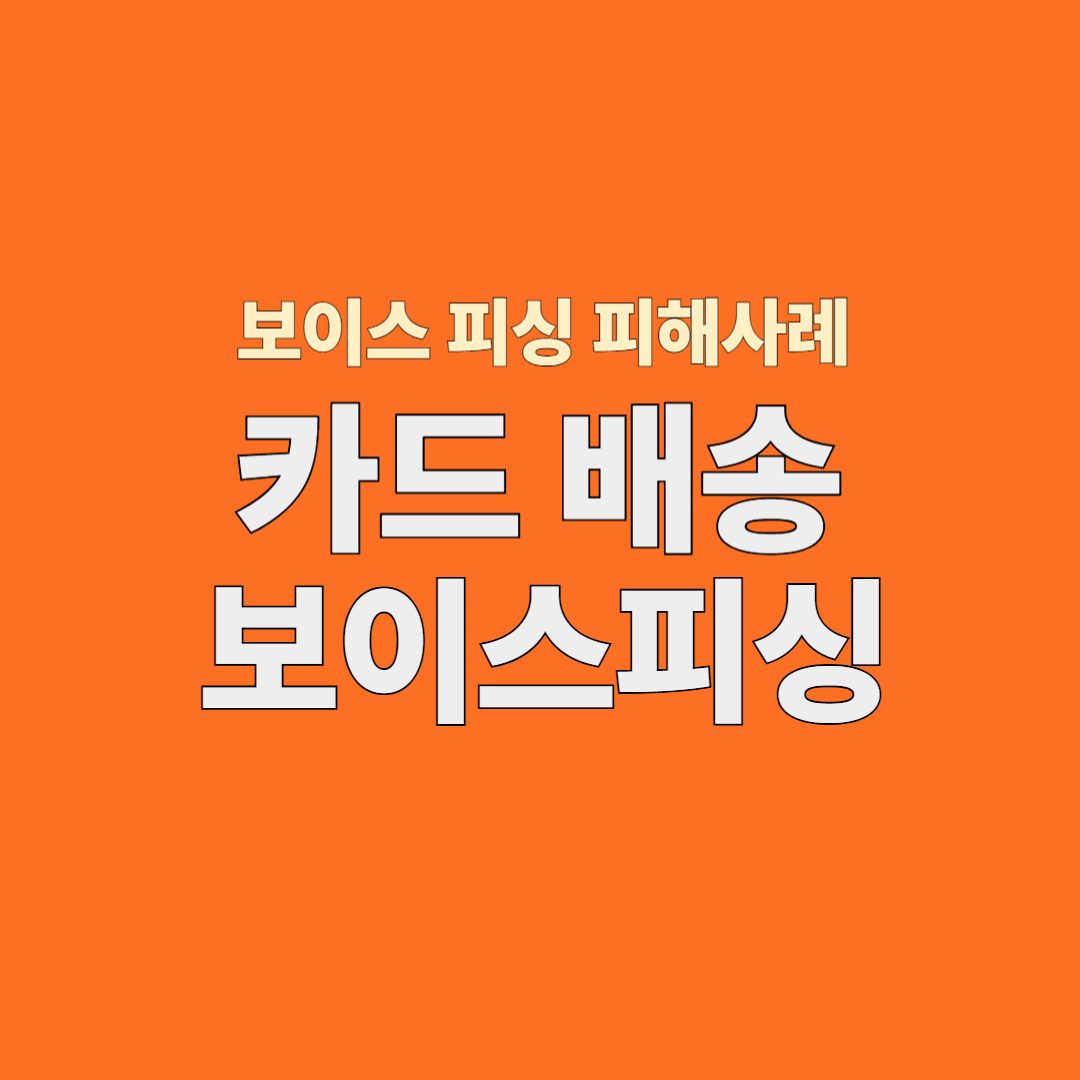 카드배송 보이스피싱 피해사례를 알리는 문구