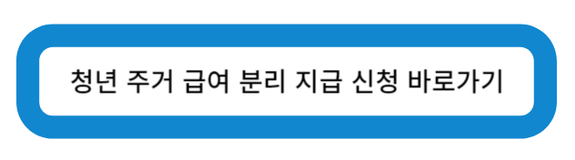 청년 주거 급여 분리 지급 신청 바로가기