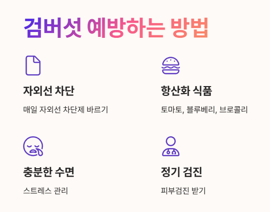 검버섯 예방하는 방법