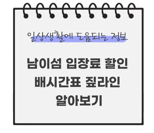 남이섬-입장료-할인-배시간표