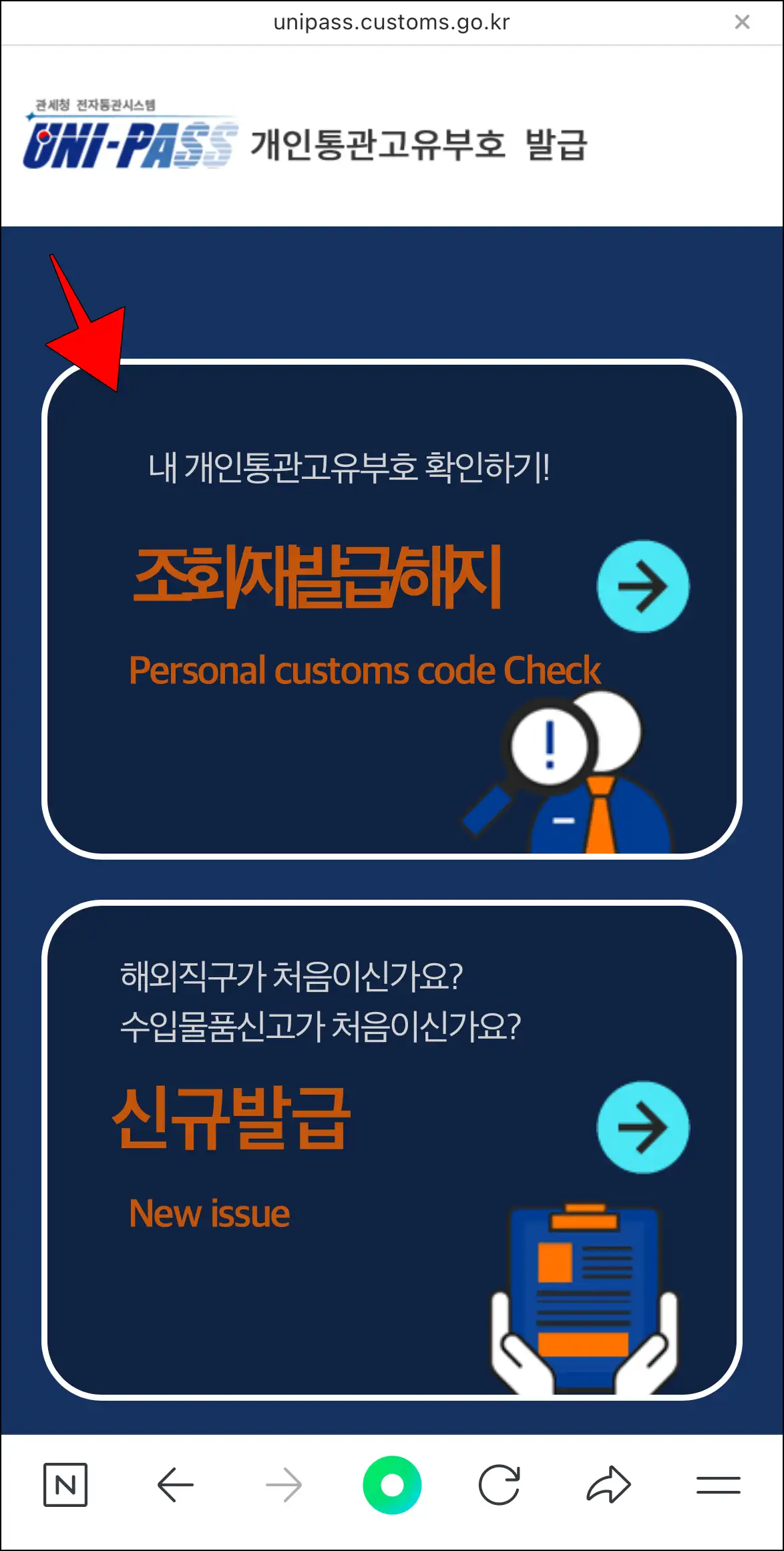 개인통관고유부호 발급 사이트에서 '조회/재발급/해지'를 선택