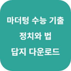 2026 마더텅 수능 기출문제집 정치와 법 답지 섬네일