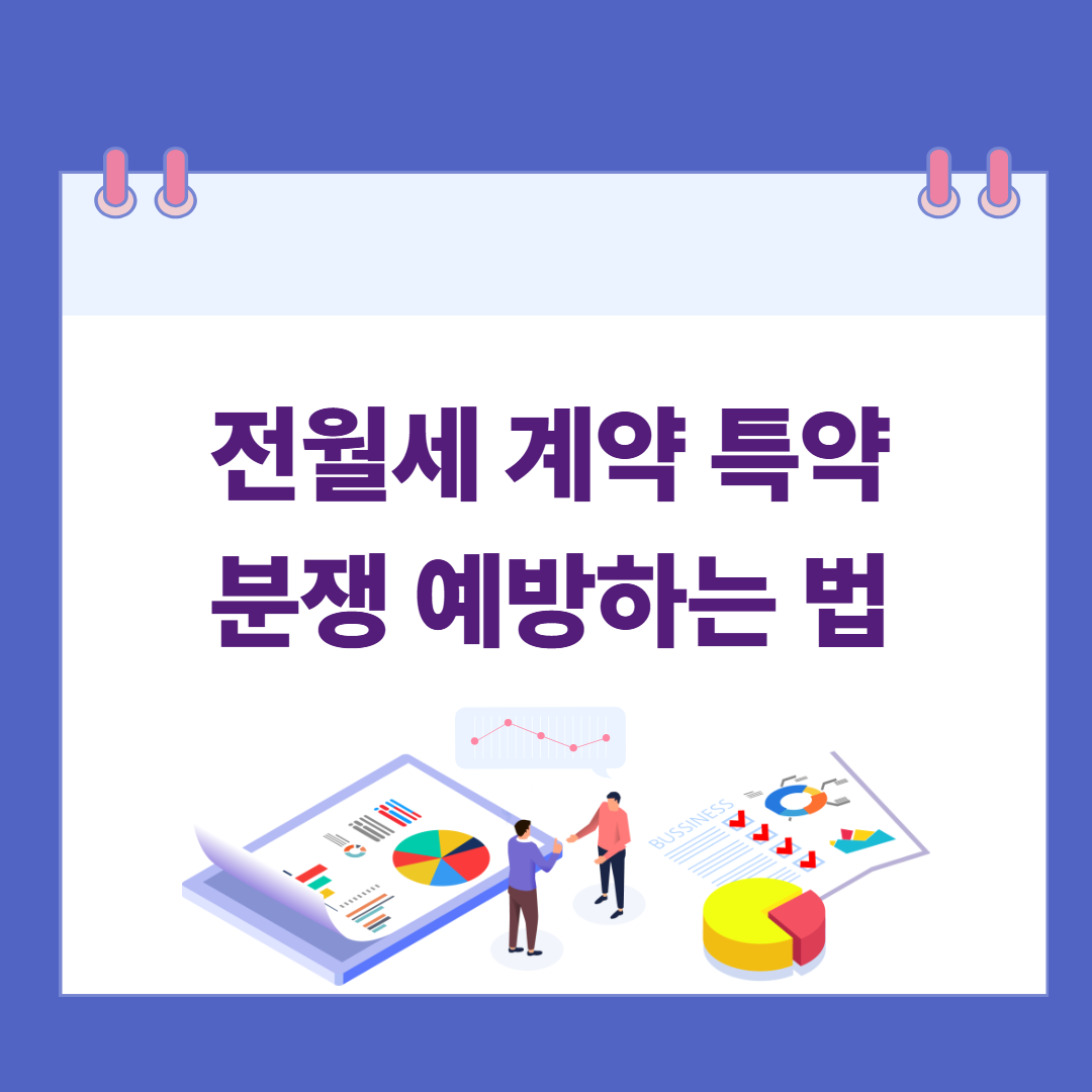 전월세 계약 특약으로 분쟁 예방하는 법 관련 이미지