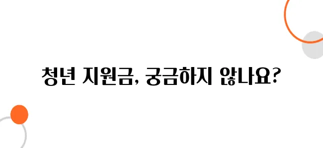 청년 긴급 생활비 지원 – 경제적 위기 상황에서 받을 수 있는 지원금입니다!