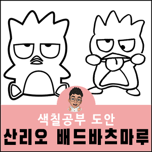 배드바츠마루 색칠공부 도안