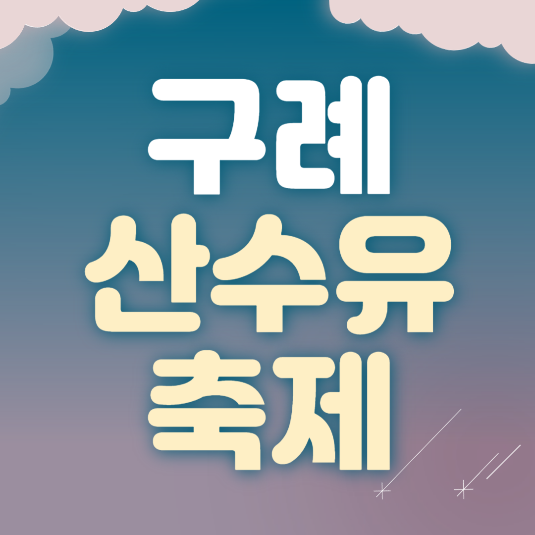 구례산수유축제