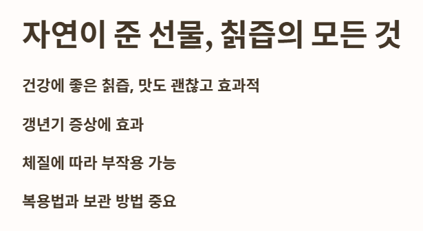 서론: 자연이 준 선물&amp;#44; 칡즙의 모든 것