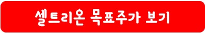 셀트리온 목표 주가