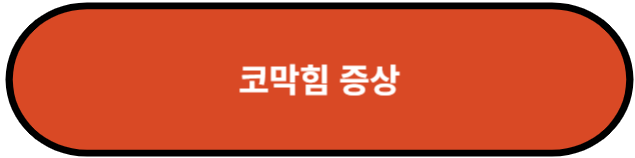 코막힘 증상과 진단
