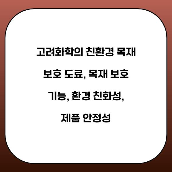 고려화학의 친환경 목재 보호 도료