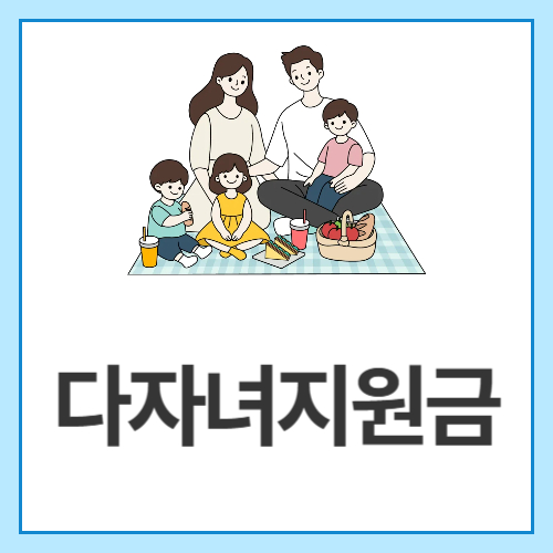 다자녀지원금