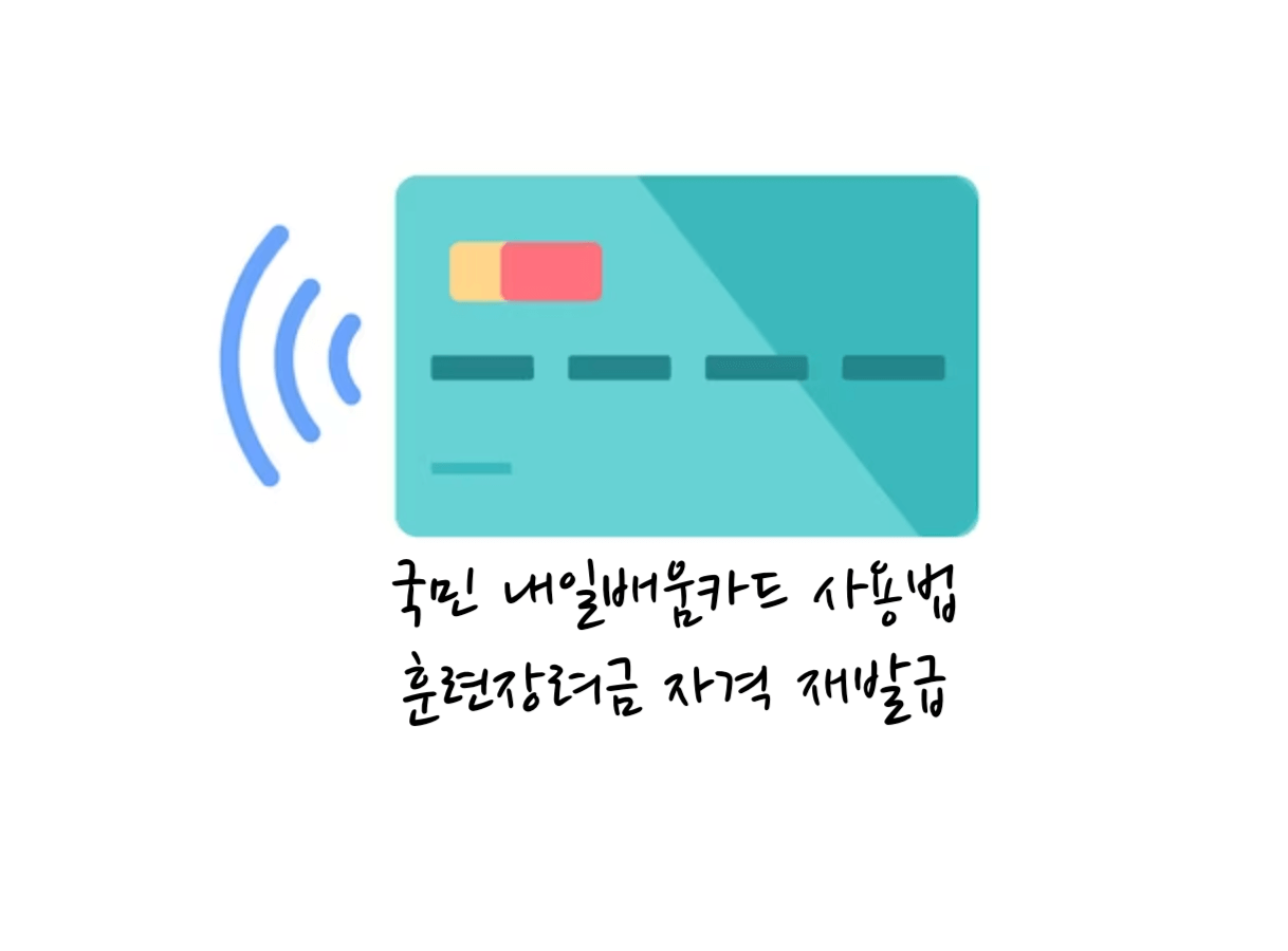 국민 내일배움카드