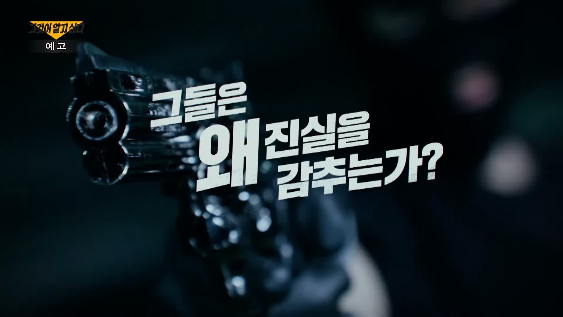 그알 그것이알고싶다 태완이법으로 공소시효 없어져 21년만에 잡은 대전 둔산동 국민은행 권총 강도 살인사건 1323회