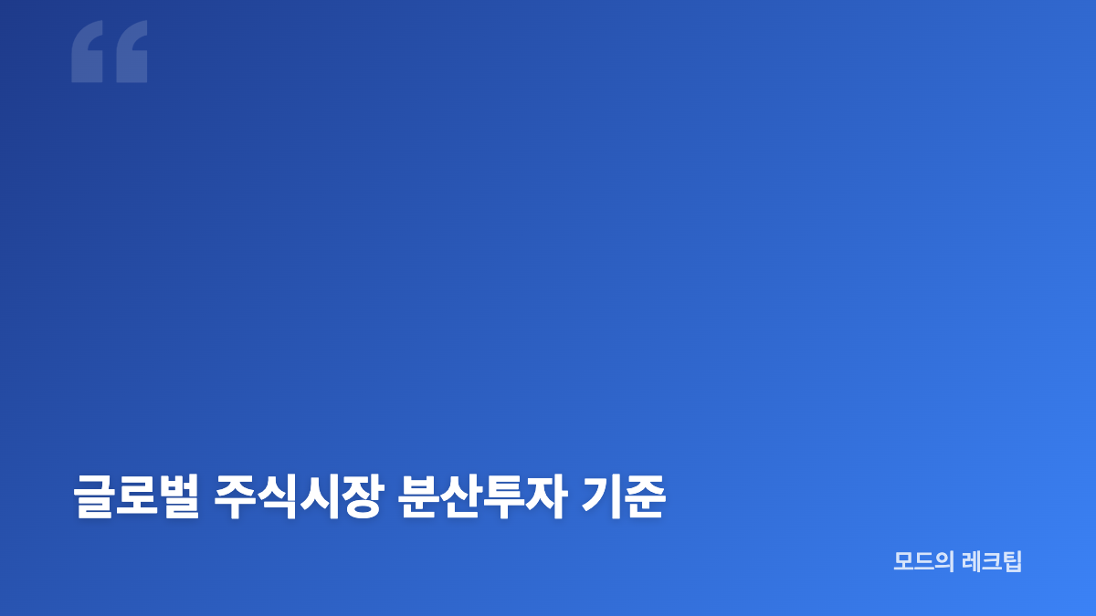 2026년 8월 글로벌 주식시장 지역별 흐름