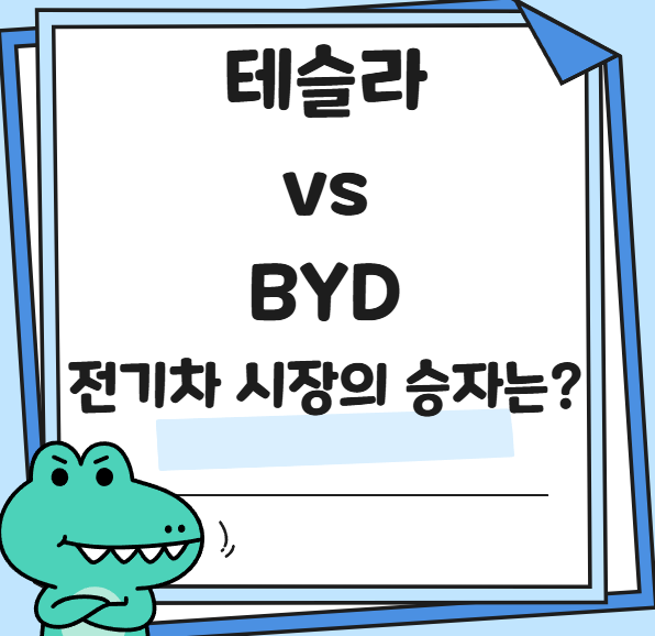 테슬라 vs BYD 관련 사진