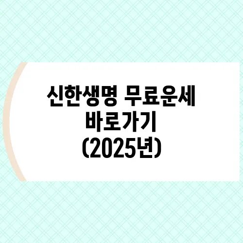 신한생명 무료운세 바로가기 (2025년)