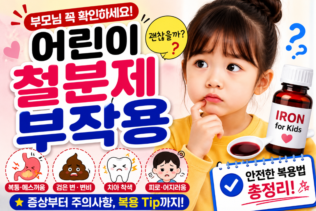 어린이 철분제 부작용 총정리, 꼭 알아야 할 증상과 복용법