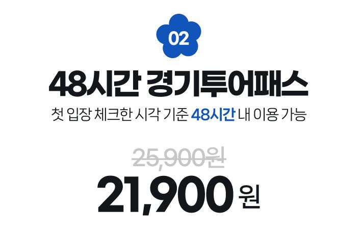 경기투어패스 48시간