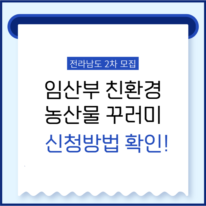 전라남도 임산부 친환경 농산물 2차 모집 및 신청방법