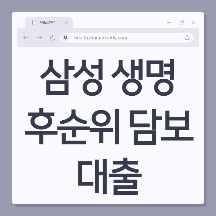 삼성 생명 후순위 담보 대출 01