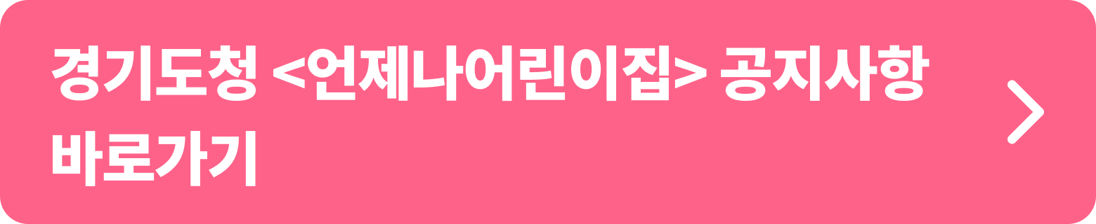 언제나어린이집 공지사항 바로가기