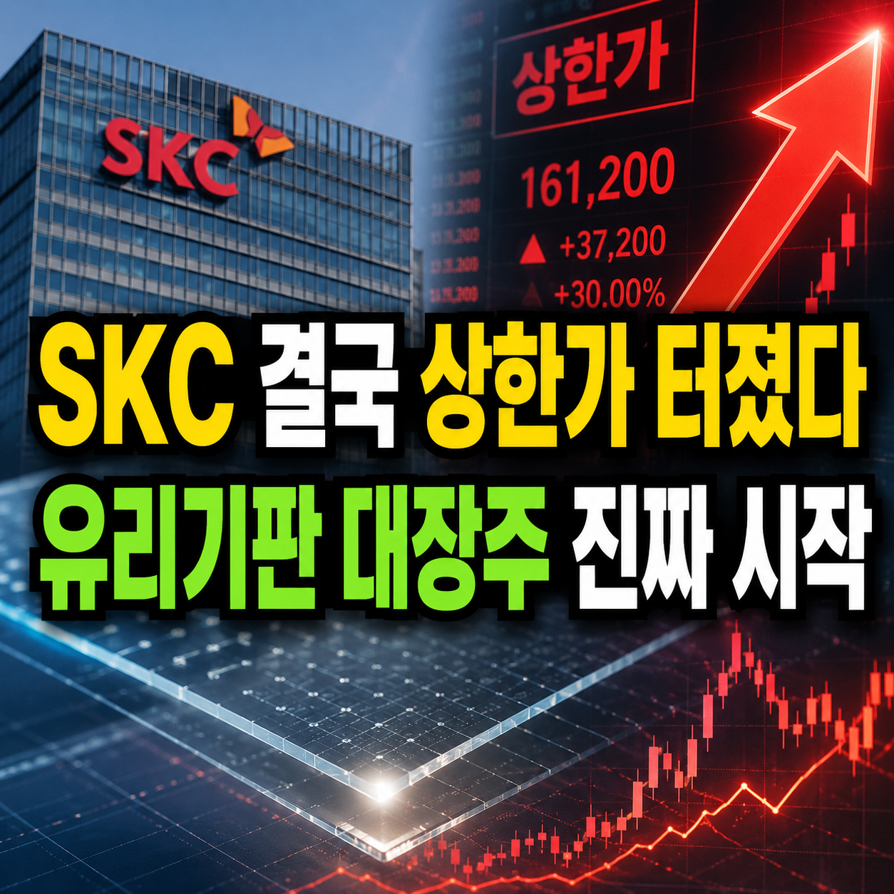 SKC 상한가