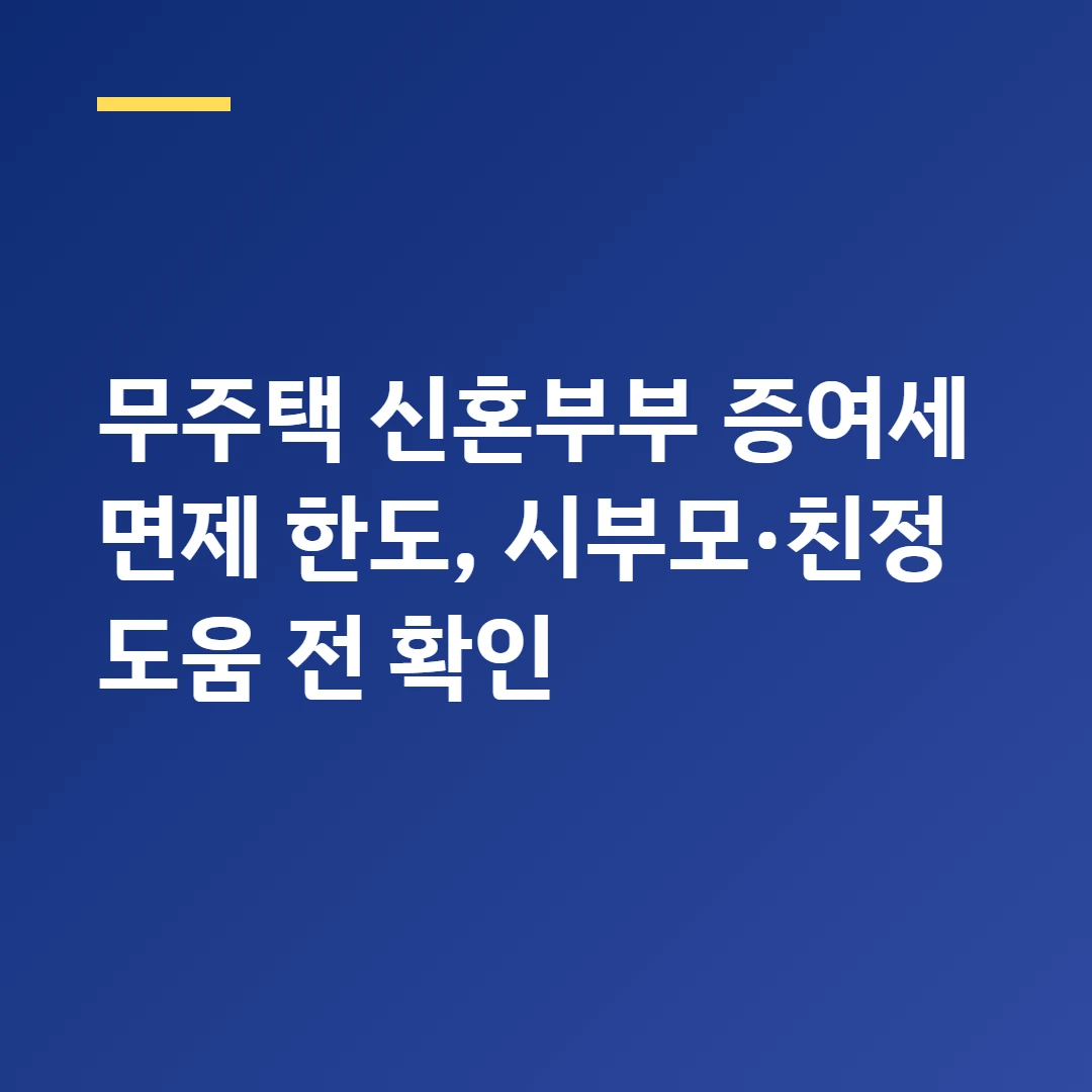무주택 신혼부부 증여세 면제 한도, 시부모&middot;친정 도움 전 확인