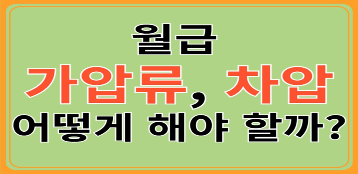 급여는 생계 유지에 필수적인 재산이지만, 채무 불이행 등으로 인해 **월급이 가압류 또는 차압**될 수 있습니다. 
이런 상황이 발생하면 최소한의 생활비조차 확보하기 어려워지고, 법적 절차에 대한 이해 없이 대응하면 더 큰 피해를 입을 수 있죠. 
이 글에서는 **월급 가압류&middot;차압의 개념, 법적 절차, 급여 보호 범위**, 그리고 **현실적인 대응 방법**까지 상세하게 정리해드립니다.