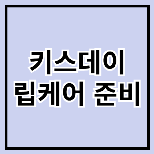 💋 2025년 키스데이(6월 14일) 립케어 준비 가이드! 부드럽고 촉촉하게~ 💄🌹