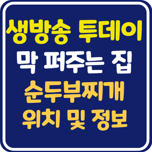 생방송 투데이 인천 순두부찌개 위치 및 정보 : 막 퍼주는 집