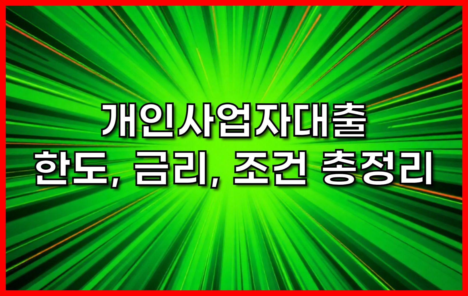 개인사업자대출 한도, 금리, 조건 총정리 – 반드시 확인해야 할 핵심 사항