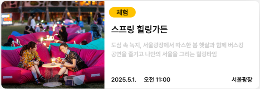 서울스프링페스타 힐링가든