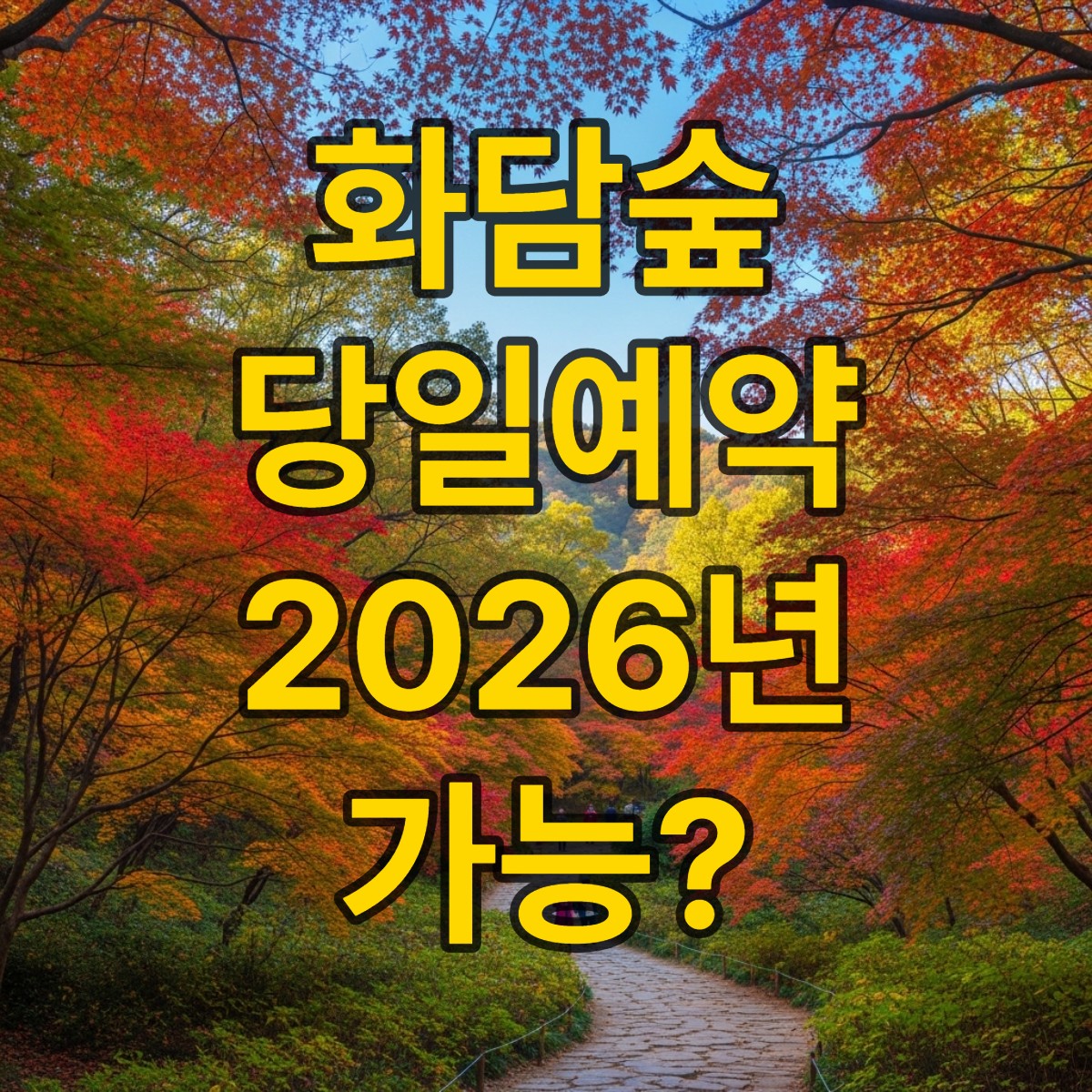 화담숲 당일예약