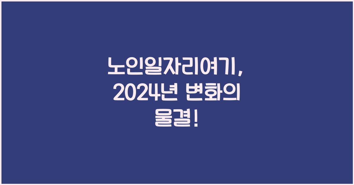 노인일자리여기