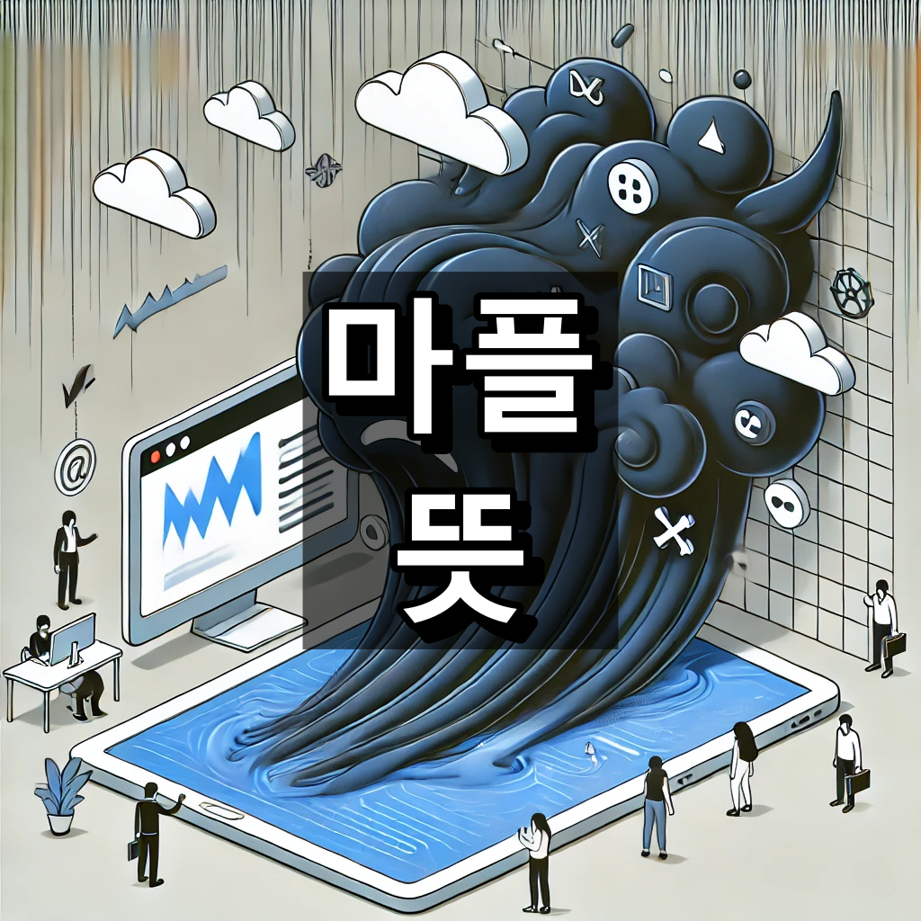 마플 뜻 대표 이미지