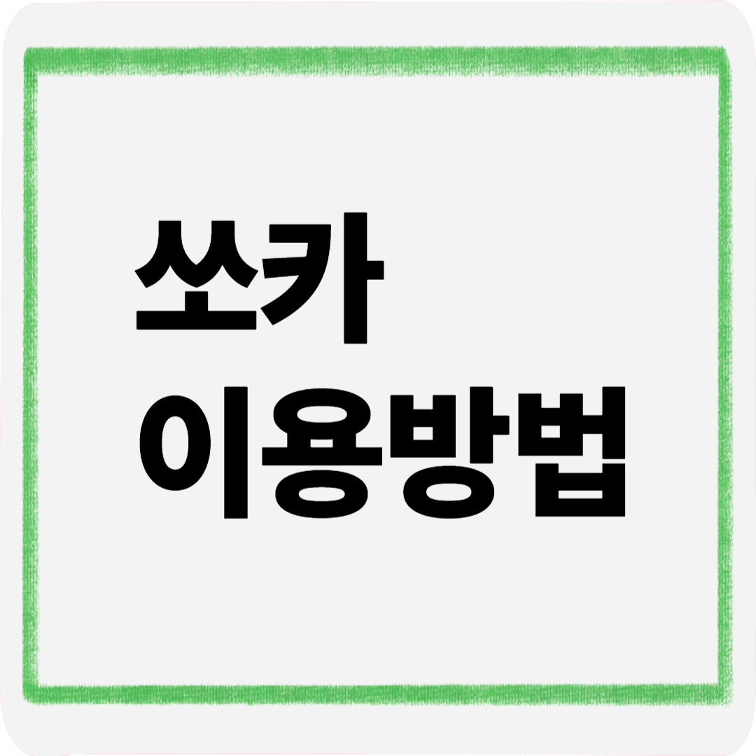쏘카이용방법