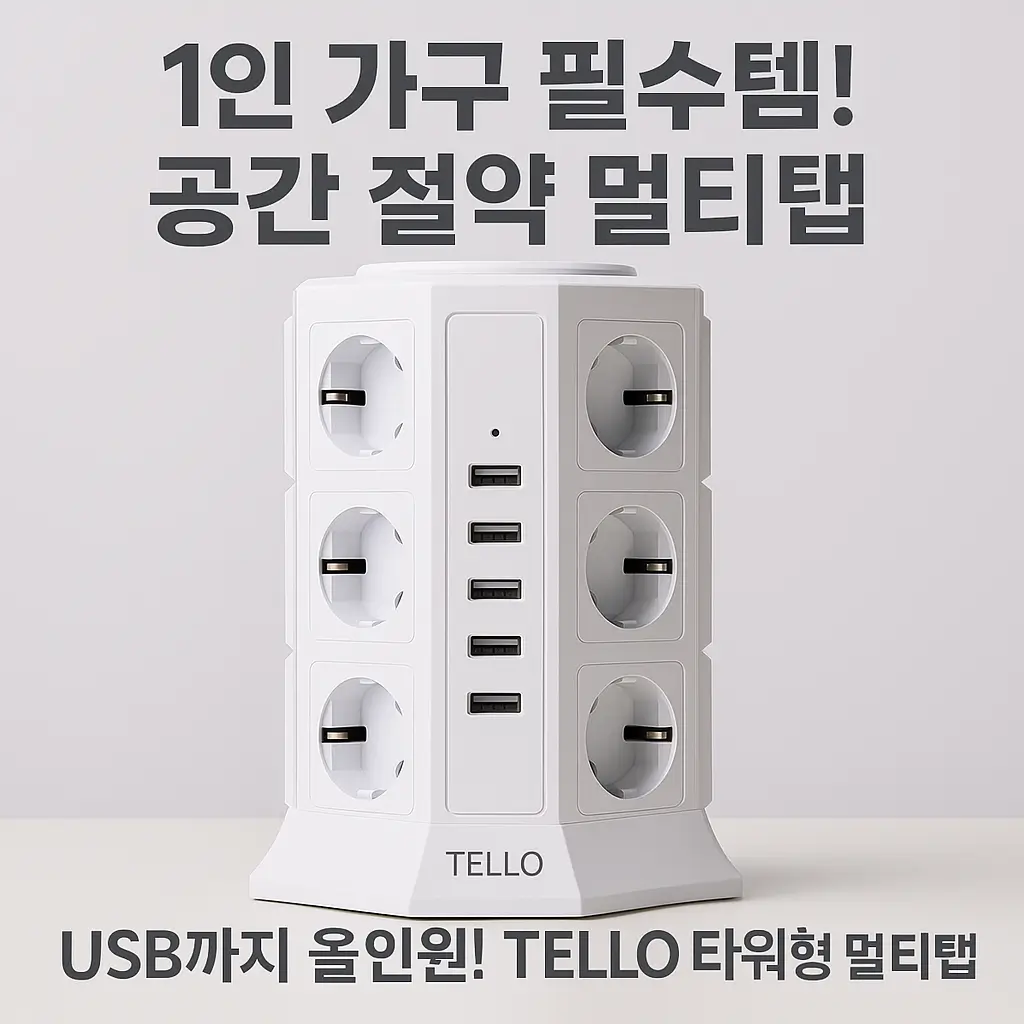 1인 가구 필수템! 공간 절약 멀티탬 텔로 TP-VA5U12E 리뷰