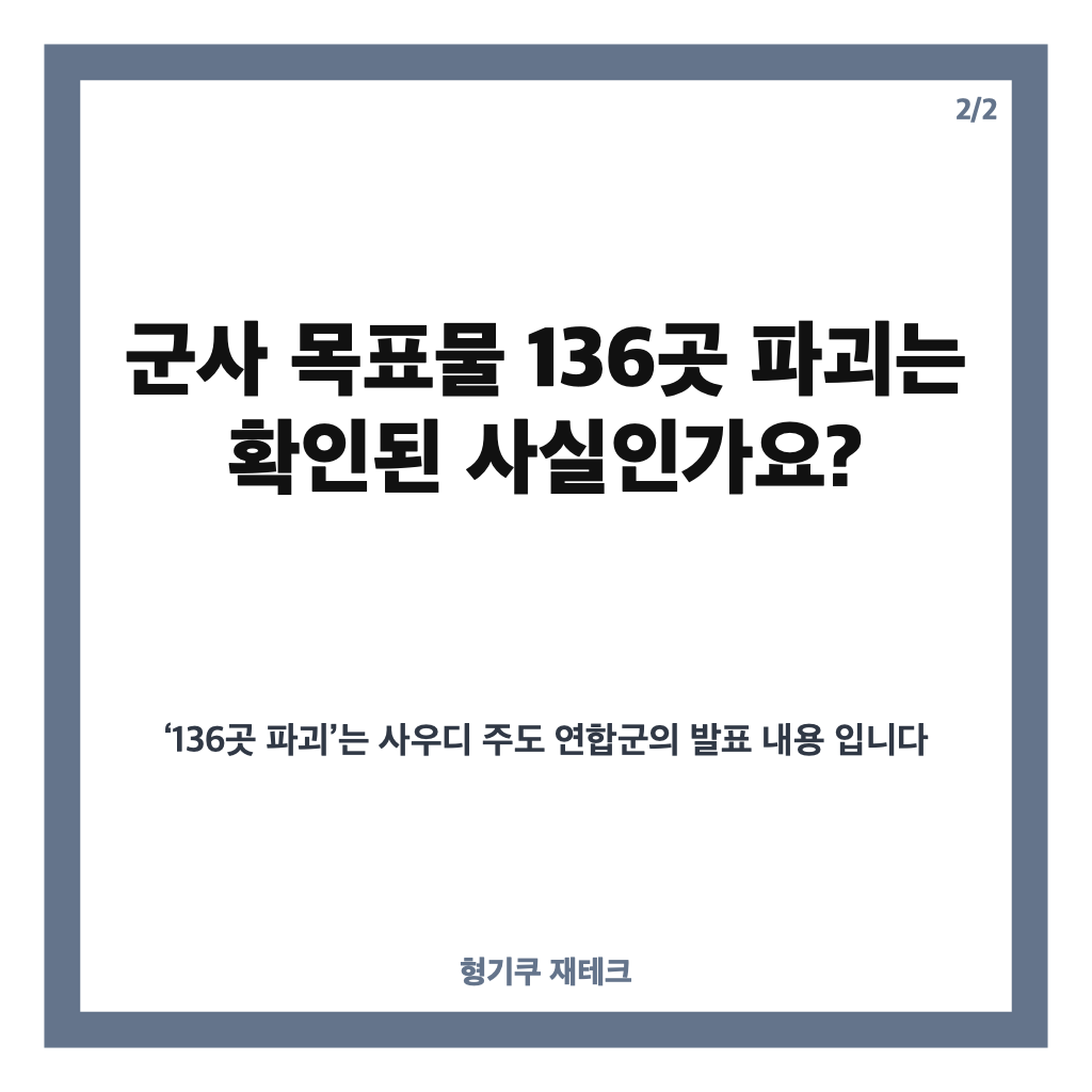 사우디 후티 공습, 군사 목표물 136곳 파괴 발표&hellip;공항 공격 배경은? 카드뉴스 3