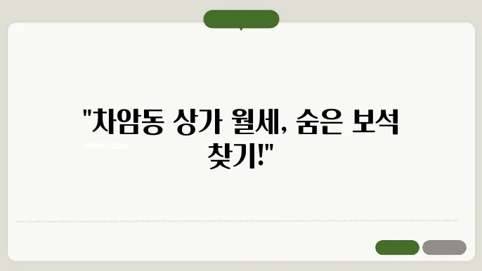충남 천안시 서북구 차암동 상가 월세 시세, 가격비교