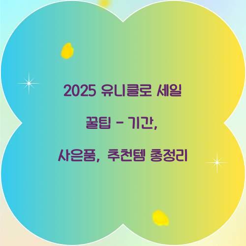 2025 유니클로 세일