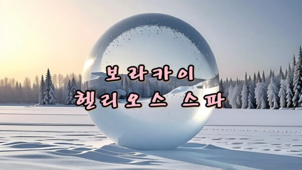 보라카이 헬리오스 스파 허니스톤 마사지 후기 썸네일