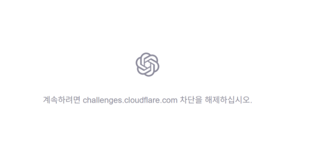 챗지피티, 클라우드플레어 차단 해제하라는 메세지