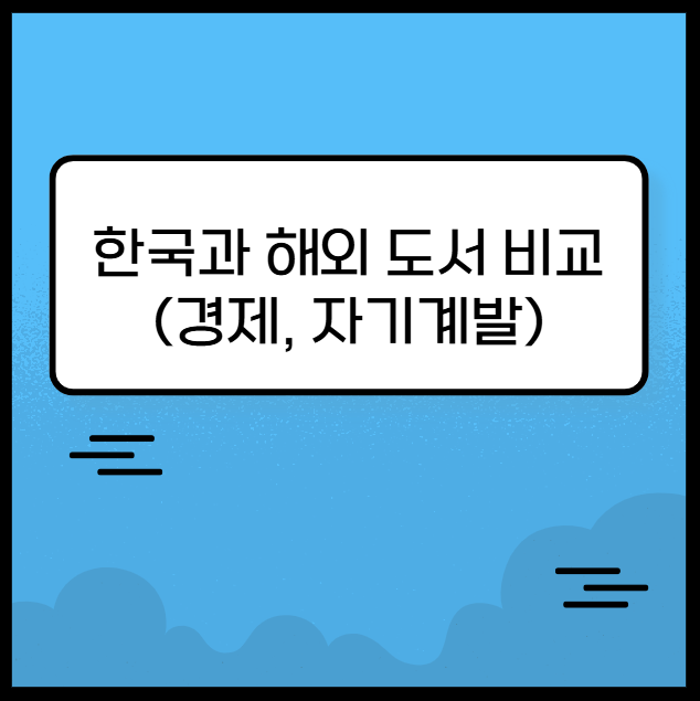 한국과 해외 도서 (경제, 자기계발, 인기작가)