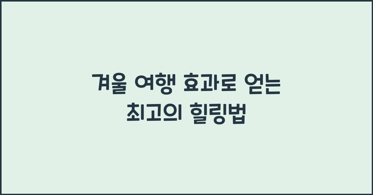 겨울 여행 효과