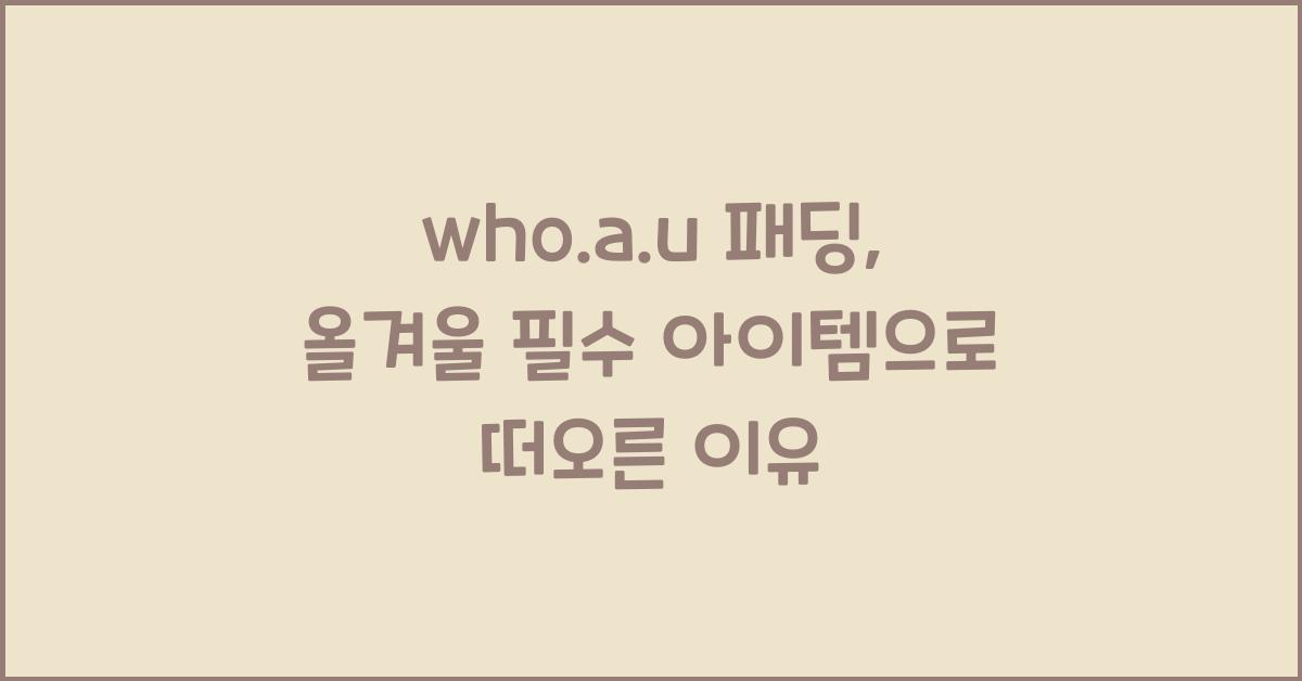 who.a.u 패딩