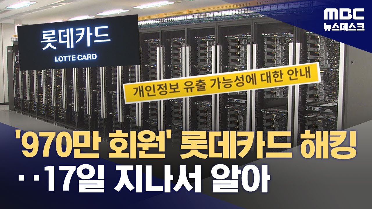 롯데카드 해킹 사고 